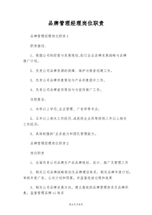 品牌管理经理岗位职责