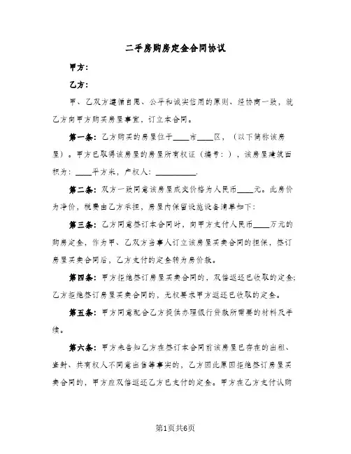 二手房购房定金合同协议(4篇)