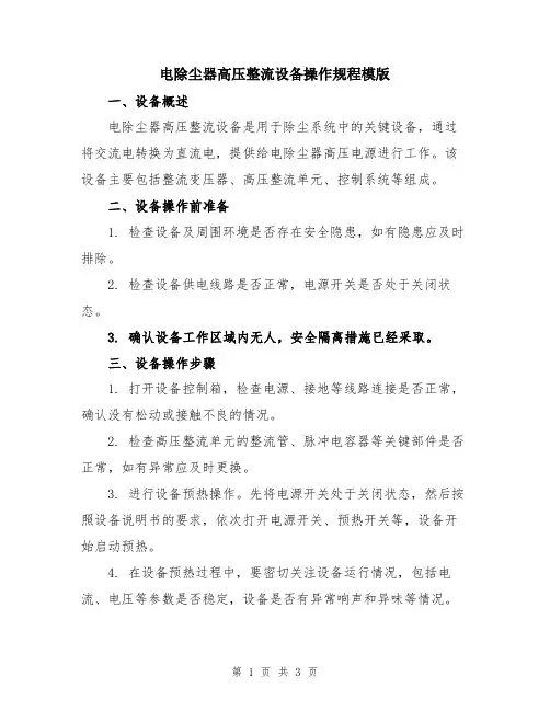 电除尘器高压整流设备操作规程模版