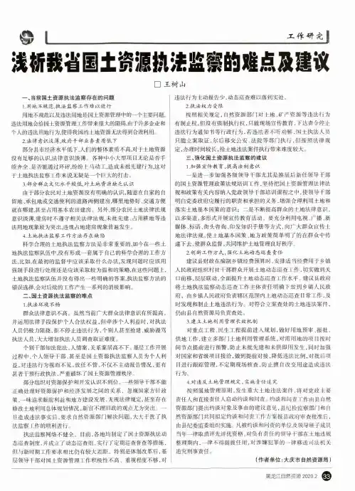 浅析我省国土资源执法监察的难点及建议