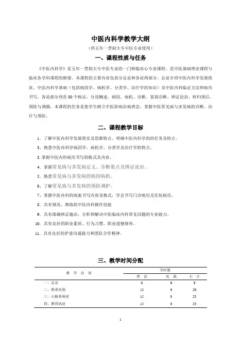 五年一贯制中医内科学教学大纲