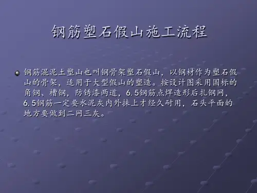 钢筋塑石假山施工流程