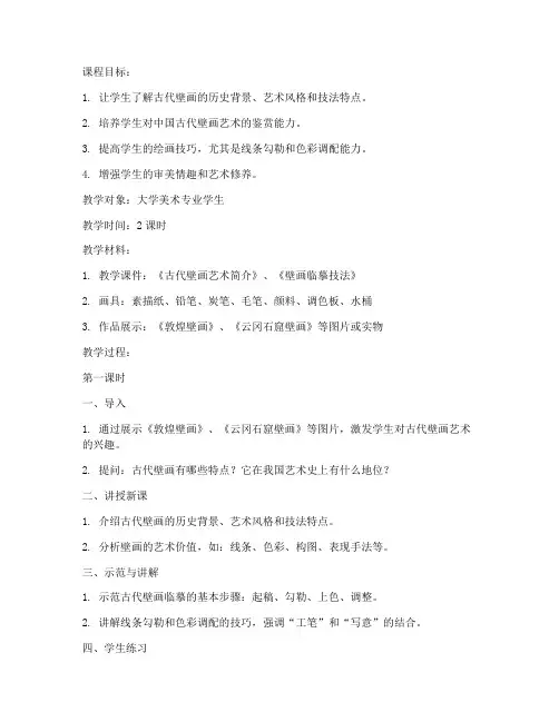 大学古代壁画临摹教案