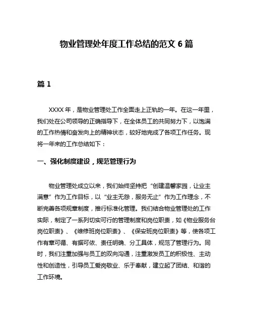 物业管理处年度工作总结的范文6篇