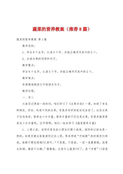 蔬菜的营养教案(推荐8篇)