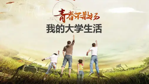 青春不散场我的大学生活PPT模版