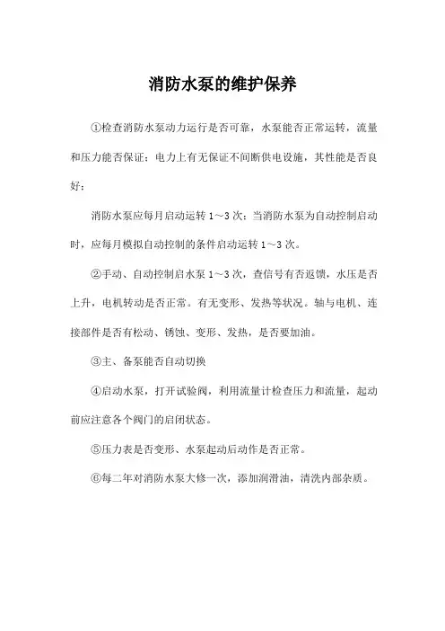 消防水泵的维护保养