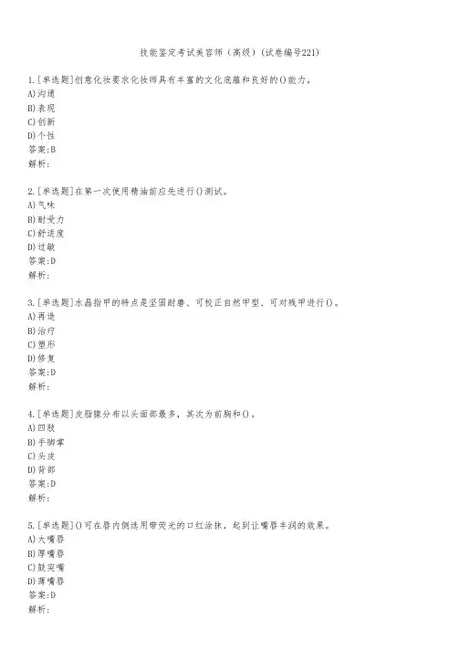 技能鉴定考试美容师(高级)(试卷编号221)