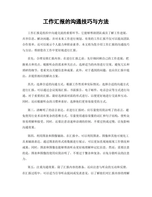 工作汇报的沟通技巧与方法