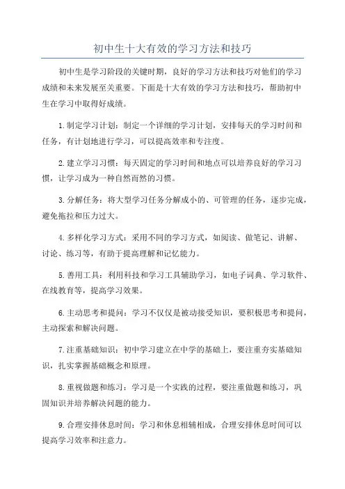 初中生十大有效的学习方法和技巧