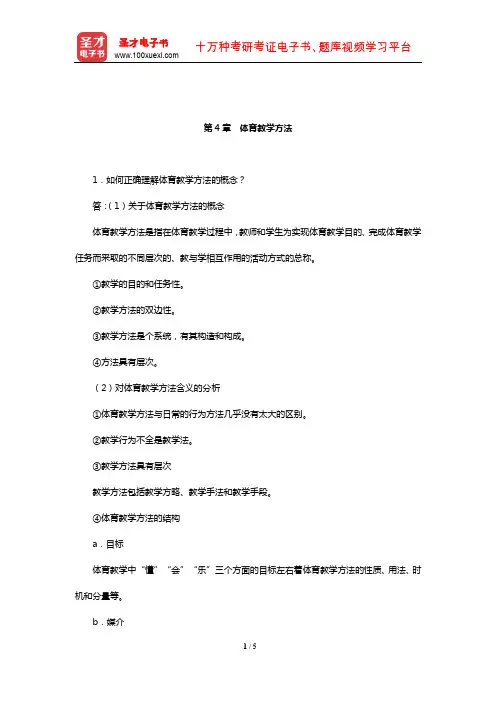 周登嵩《学校体育学》课后习题详解(体育教学方法)【圣才出品】