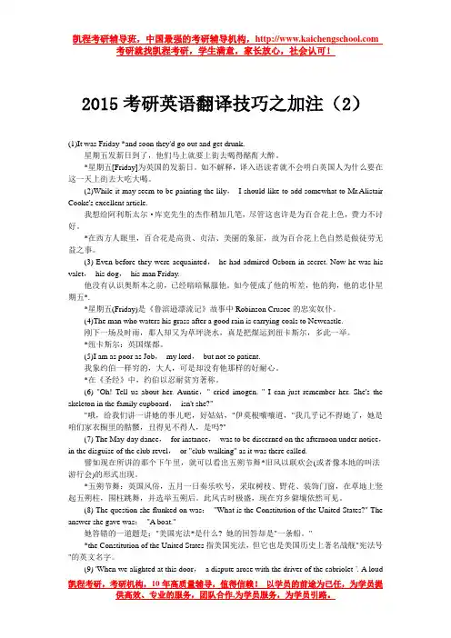 2015考研英语翻译技巧之加注(2)