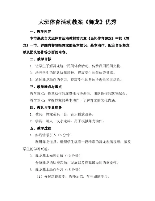 大班体育活动教案《舞龙》优秀