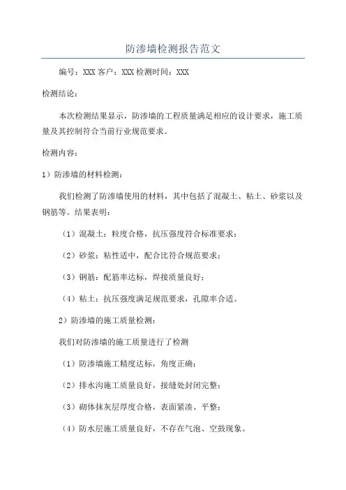 防渗墙检测报告范文