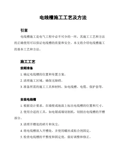 电线槽施工工艺及方法