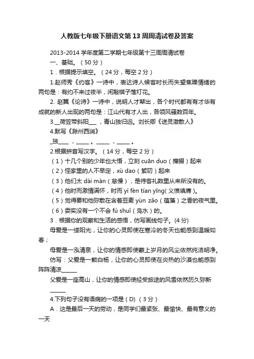 人教版七年级下册语文第13周周清试卷及答案
