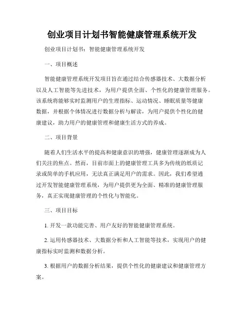 创业项目计划书智能健康管理系统开发