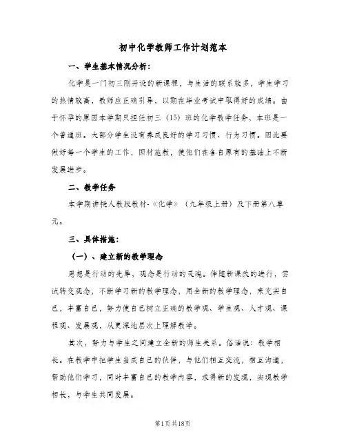 初中化学教师工作计划范本（五篇）