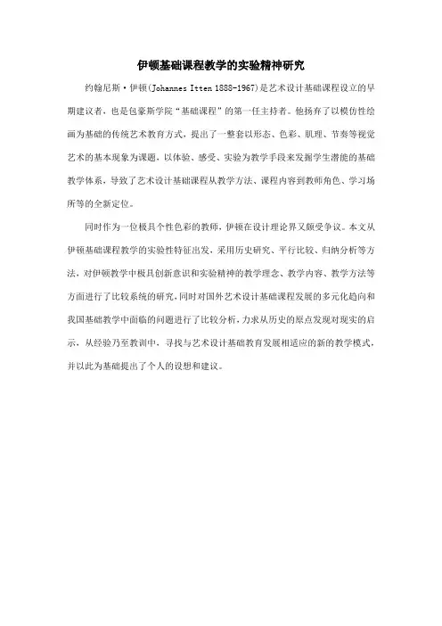 伊顿基础课程教学的实验精神研究