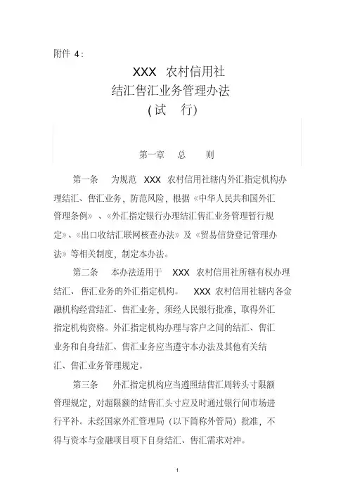 农村信用社结汇售汇业务管理办法(试行)[2020年最新]