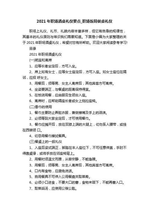 2021年职场酒桌礼仪要点_职场饭局餐桌礼仪