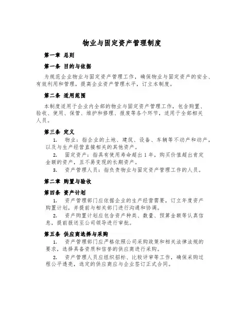 物业与固定资产管理制度