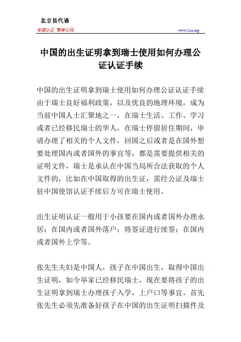 中国的出生证明拿到瑞士使用如何办理公证认证手续