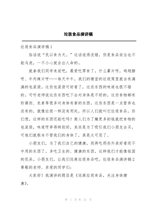 垃圾食品演讲稿