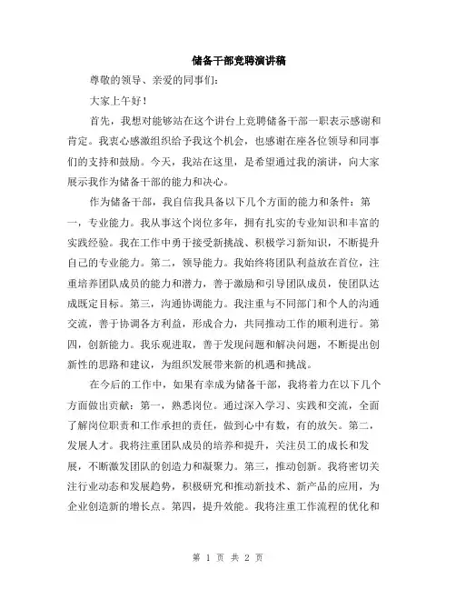 储备干部竞聘演讲稿