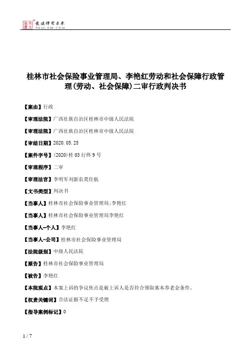 桂林市社会保险事业管理局、李艳红劳动和社会保障行政管理(劳动、社会保障)二审行政判决书