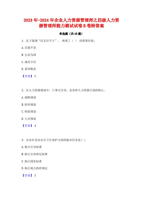 2023年-2024年企业人力资源管理师之四级人力资源管理师能力测试试卷B卷附答案