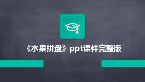 2024版《水果拼盘》ppt课件完整版