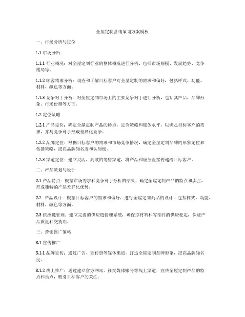 全屋定制营销策划方案模板