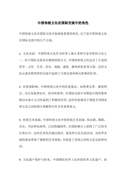 中国传统文化在国际交流中的角色