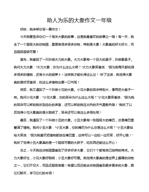 助人为乐的大象作文一年级