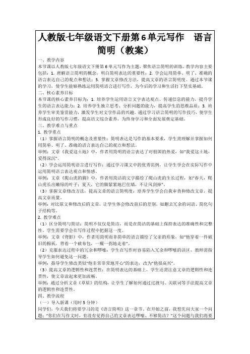 人教版七年级语文下册第6单元写作语言简明(教案)