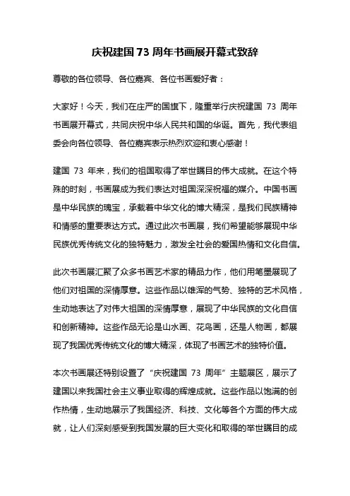 庆祝建国73周年书画展开幕式致辞
