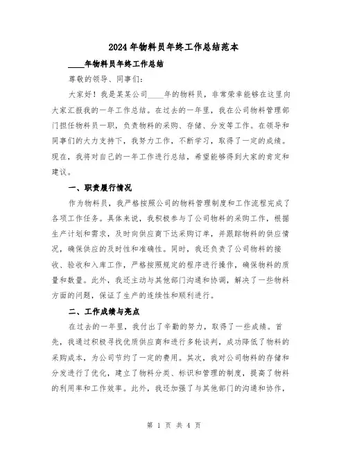 2024年物料员年终工作总结范本（2篇）