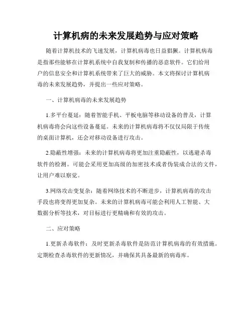 计算机病的未来发展趋势与应对策略