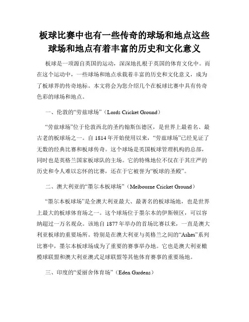 板球比赛中也有一些传奇的球场和地点这些球场和地点有着丰富的历史和文化意义