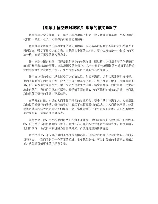 【想象】悟空来到我家乡 想象的作文500字