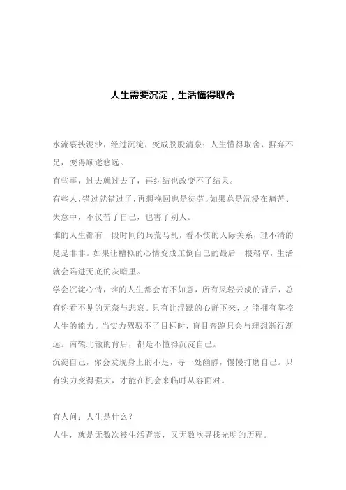 人生需要沉淀,生活懂得取舍(文案)