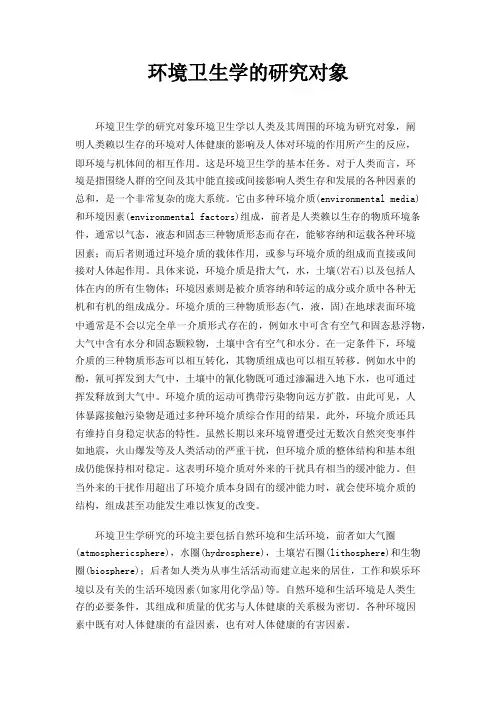 环境卫生学的研究对象