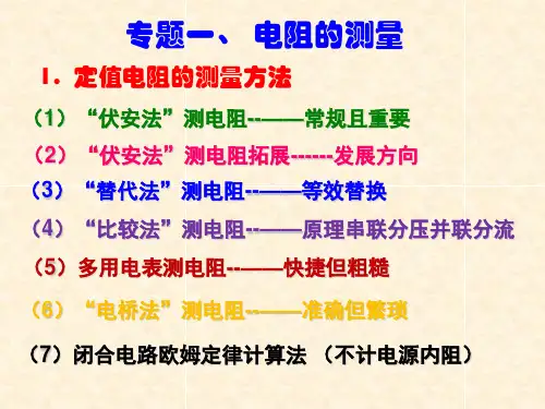 高中物理电阻的测量方法