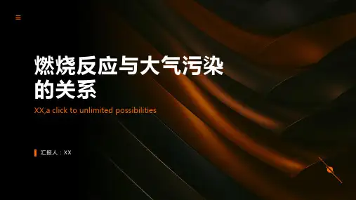 燃烧反应与大气污染的关系