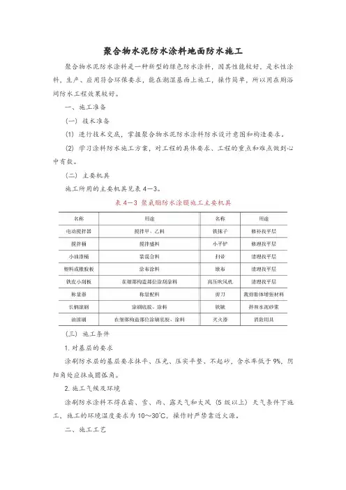聚合物水泥防水涂料地面防水施工