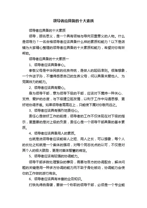 领导者应具备的十大素质