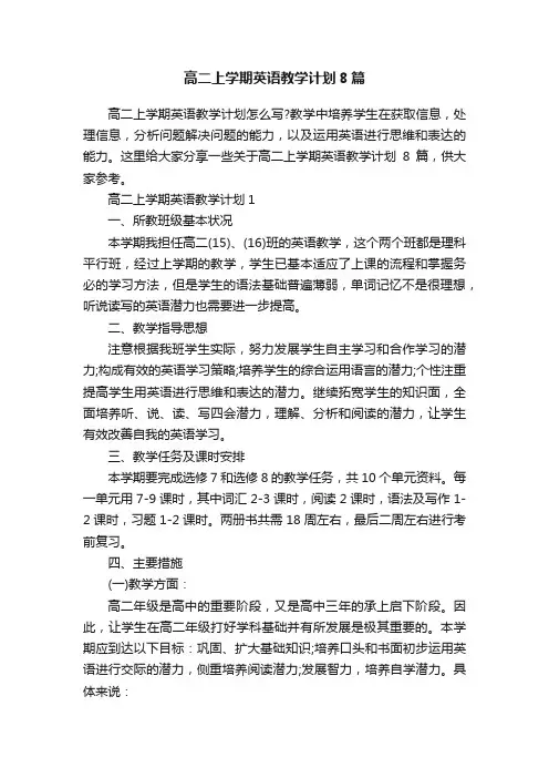 高二上学期英语教学计划8篇