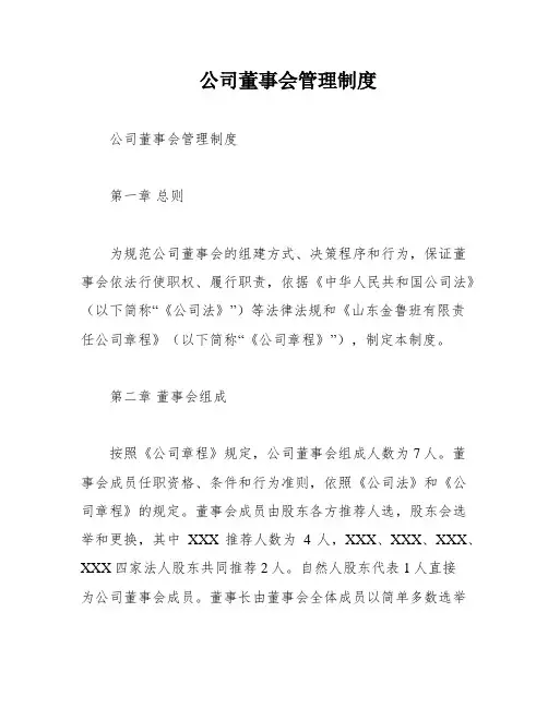 公司董事会管理制度