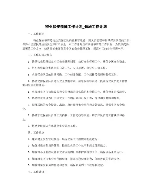 物业保安领班工作计划_领班工作计划